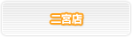 �}�b�T�[�W�H�[ ���񂫁I��{�X