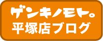 平塚店ブログ